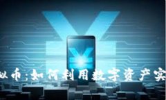 揭秘美图虚拟币：如何利用数字资产实现财富增