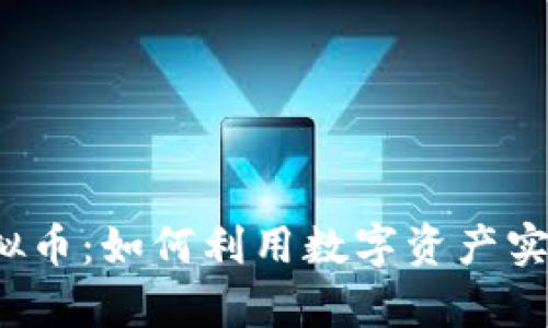 揭秘美图虚拟币：如何利用数字资产实现财富增值？