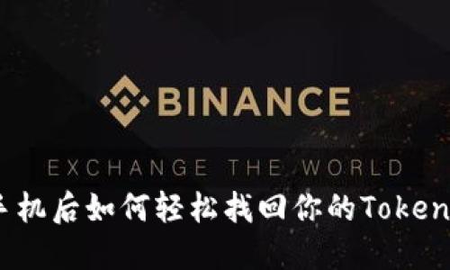 换手机后如何轻松找回你的TokenIM？