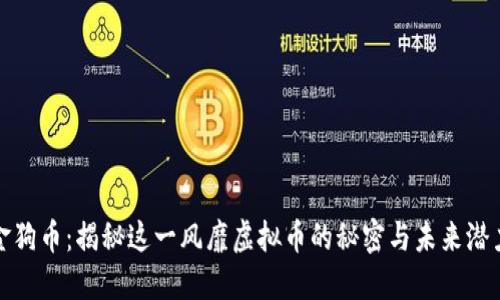 金狗币：揭秘这一风靡虚拟币的秘密与未来潜力