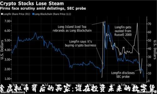 
探索虚拟币背后的买家：谁在投资未来的数字货币？