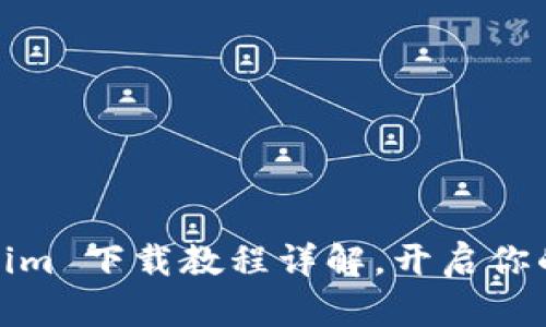 轻松上手：Tokenim 下载教程详解，开启你的数字资产之旅！