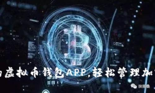 选择最适合自己的虚拟币钱包APP，轻松管理加密资产的秘密武器