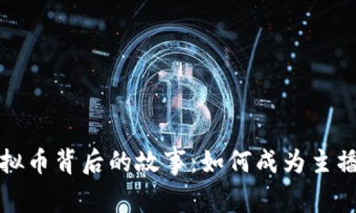 一亿虚拟币背后的故事：如何成为主播的传奇