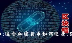 探秘Koda虚拟币：这个加密货币如何逆袭，引发投