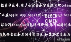 为了找到tokenim钱包的名称，您可以通过以下几种