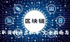 如何轻松取消抖币虚拟币：完全指南与实用技巧
