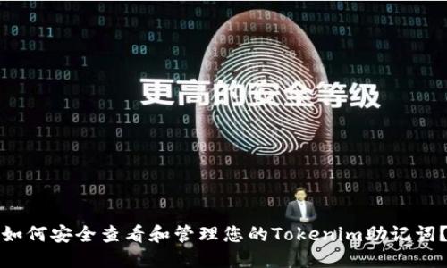 如何安全查看和管理您的Tokenim助记词？