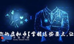 如何轻松创造属于你的虚拟币？掌握这些要点，