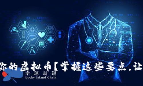 如何轻松创造属于你的虚拟币？掌握这些要点，让财富自由触手可及！