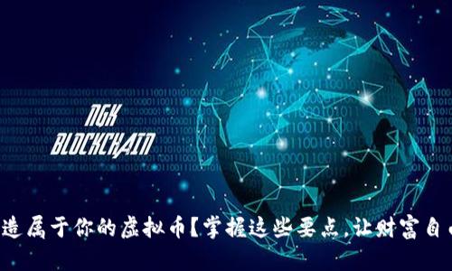 如何轻松创造属于你的虚拟币？掌握这些要点，让财富自由触手可及！