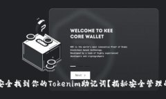  如何安全找到你的Tokenim助记词？揭秘安全管理的