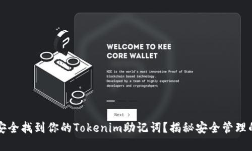  如何安全找到你的Tokenim助记词？揭秘安全管理的秘密！