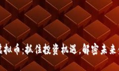 新发行虚拟币：抓住投资机遇，解密未来金融趋