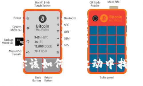 虚拟币的沉浮：你该如何在波动中找到自己的方向？