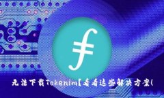 无法下载Tokenim？看看这些解决方案！
