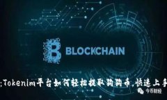 揭秘：Tokenim平台如何轻松提取狗狗币，快速上手