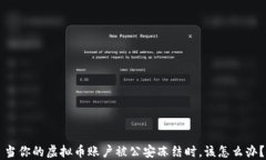 当你的虚拟币账户被公安冻结时，该怎么办？