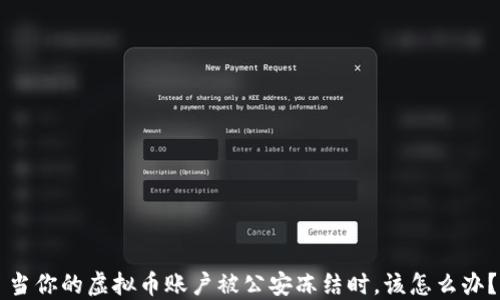 
当你的虚拟币账户被公安冻结时，该怎么办？