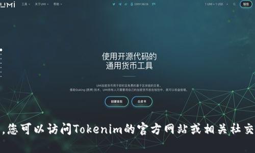 目前，Tokenim的可用性可能会因多种因素而有所不同，包括平台的维护、功能更新或地区限制。为了获得最新的信息，您可以访问Tokenim的官方网站或相关社交媒体渠道，查看其最新公告和通知。如果您有具体的使用问题，建议查看该平台的帮助中心或联系客服进行详细咨询。