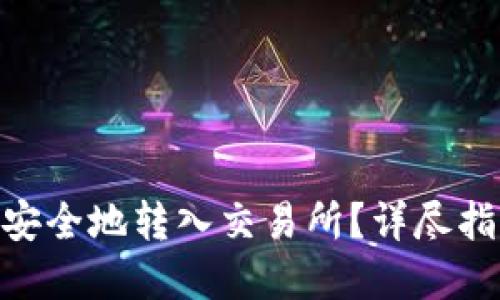 如何将Tokenim安全地转入交易所？详尽指南让你无忧无虑