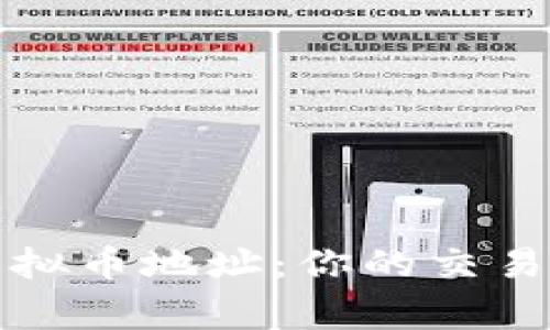 如何轻松设置虚拟币地址：你的交易指南与注意事项