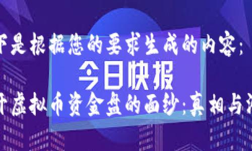 以下是根据您的要求生成的内容：

揭开虚拟币资金盘的面纱：真相与洞察