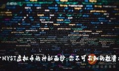 揭开MYST虚拟币的神秘面纱：你不可不知的投资机