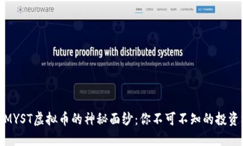 揭开MYST虚拟币的神秘面纱：你不可不知的投资机会