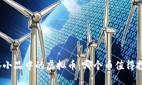 沈腾小品中的虚拟币：哪个币值得投资？