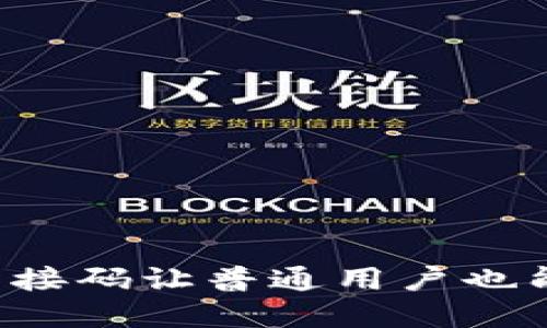 为何虚拟币接码让普通用户也能轻松入门？