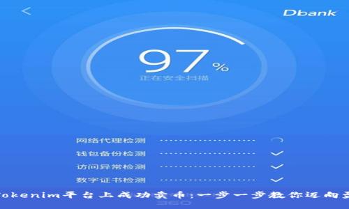 如何在Tokenim平台上成功卖币：一步一步教你迈向盈利之路