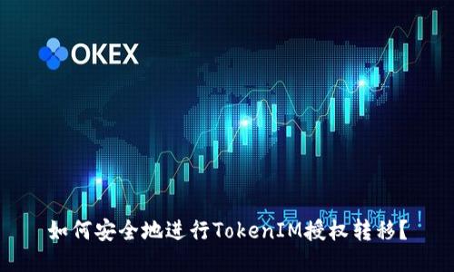 如何安全地进行TokenIM授权转移？