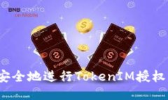 如何安全地进行TokenIM授权转移？