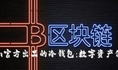 一探Tokenim官方出品的冷钱包：数字资产保护的新