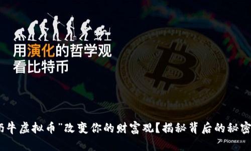如何“奶牛虚拟币”改变你的财富观？揭秘背后的秘密与机遇