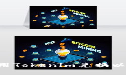 轻松了解如何用Tokenim兑换以太坊：全面指南