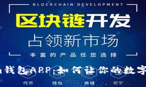 : 探索Tokenim钱包APP：如何让你的数字资产安全无忧！