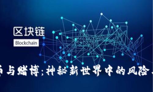 虚拟币与赌博：神秘新世界中的风险与机遇