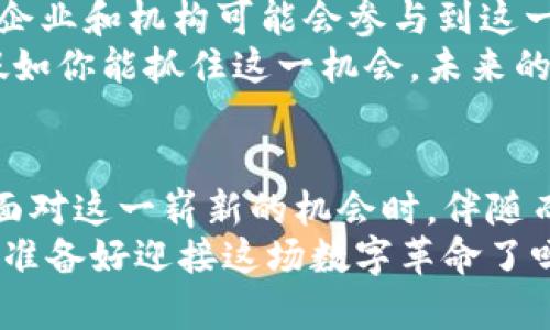 biao ti/biao ti《欧币：虚拟货币的未来与可能性，你是否准备好迎接这场数字革命？》/biao ti

/guanjianci欧币, 虚拟货币, 数字经济, 投资机会/guanjianci

引言：数字货币的崛起
在当今瞬息万变的数字时代，虚拟货币的概念已经逐渐进入了我们的生活，特别是欧币这种新兴的数字货币，更是掀起了一阵波澜。从最初的比特币到如今各种各样的数字货币，投资者和普通用户都开始意识到虚拟货币的潜力和价值。
那么，什么是欧币？它与其他虚拟货币有什么不同？对于普通用户来说，欧币是否值得投资？本文将深入探讨这一系列问题，希望能为您揭开欧币的神秘面纱。

欧币背后的理念与技术
欧币，即欧元币（Euro Coin），是基于区块链技术的新一代数字货币。它的推出旨在为用户提供安全、快速和低成本的交易方式。区块链技术的去中心化特性，使得欧币在交易时不再依赖传统金融机构，从而降低了交易成本，提升了交易效率。
与当前市场上大多数虚拟货币不同，欧币并不仅仅是数码货币的简单替代品。它是一种具有强大背景支持的数字资产，得到了多个金融机构和企业的支持，这使得它在市场上拥有了相对较高的认可度。

欧币的优势与机遇
首先，欧币的安全性相对较高。通过区块链加密技术，用户的资金交易信息都将得到有效保护，黑客攻击的风险大大降低。此外，由于自主控制钱包内的资产，用户无需担心银行停业或个人信息泄露等问题。
其次，交易的高效率也是欧币的重要优势。使用欧币完成交易，不仅可以在瞬间确认，还能大幅度降低手续费。这一点，对于跨国交易尤为明显，在传统银行业中，跨国交易往往需要几天时间，而使用欧币则几乎可以立即完成。
更为重要的是，随着全球数字经济的快速发展，越来越多的商家开始认可并接受欧币作为一种付款方式。这一现象不仅拓宽了用户的使用场景，也为欧币的发展奠定了基础。

投资欧币的风险与挑战
虽然欧币作为虚拟货币显然具有巨大的吸引力和潜力，但是，对于投资者而言，风险同样不可忽视。首先，要注意市场的不稳定性。虚拟货币市场的波动性非常大，价格可能在短时间内飙升，也可能同样迅速下跌。因此，投资前的风险评估显得尤为重要。
其次，法律法规的不断变化也是一个不容忽视的因素。各国对于虚拟货币的法律规定时常发生变化，尤其是在中国、美国等国家，政策的不确定性可能会对欧币的合法性和流通产生影响。
此外，技术风险也可能影响到投资者的资产安全。虽然区块链技术的安全性较高，但黑客攻击、技术故障等突发事件，依旧可能导致投资者的资金损失。

如何参与欧币的投资？
如果您对欧币的投资充满期待，首先需要拥有一个数字钱包，以方便存储和管理您的欧币资产。数字钱包类型繁多，包括热钱包和冷钱包，您可以根据自己的需求选择合适的类型。
其次，选择合适的交易平台也非常重要。目前，许多主流交易所都已经上线了欧币交易。用户在选择平台时，应该关注其安全性、流动性以及用户体验。
完成了以上步骤后，您便可以通过法定货币或其他虚拟货币进行欧币的购买。值得注意的是，在投资之前，尽量做好充分的市场调查与分析，以便于了解当前的行情走势，制定合理的投资策略。

欧币的未来展望
未来，欧币有望在数字经济的发展中扮演更为重要的角色。随着整个社会对虚拟货币的认知提升，越来越多的企业和机构可能会参与到这一波数字革命中来。与此同时，用户的需求也将促进欧币不断创新和完善。
展望未来，欧币可能不仅仅是一种支付工具，更可能成为价值存储的载体，带来更为便捷和高效的经济模式。假如你能抓住这一机会，未来的收益或许会让你大吃一惊。

结论：你准备好迎接变化了吗？
总的来说，欧币作为一种新兴的虚拟货币，确实具备一定的投资价值与潜力。然而，作为普通用户或投资者，在面对这一崭新的机会时，伴随而来的风险亦不可小觑。
了解市场，审时度势，做出理性的决策。未来的数字经济中，或许每个人都能找到属于自己的一片天空。因此，你准备好迎接这场数字革命了吗？