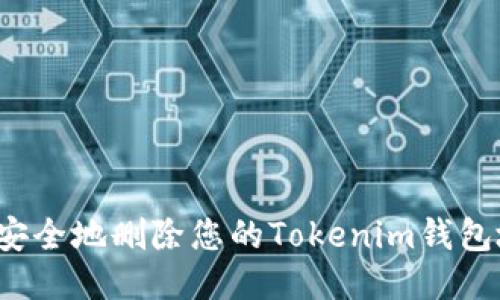 如何安全地删除您的Tokenim钱包地址？