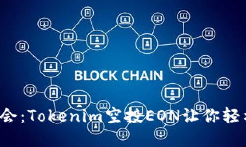 你不可错过的机会：Tokenim空投EON让你轻松获取数字资产！