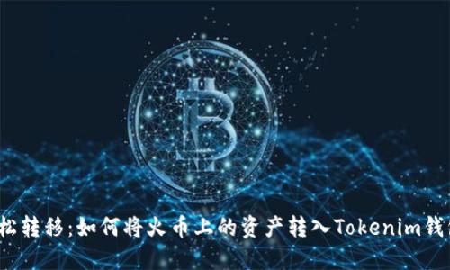 轻松转移：如何将火币上的资产转入Tokenim钱包？
