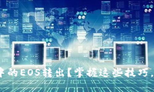 如何轻松将Tokenim中的EOS转出？掌握这些技巧，让你的资金自由流动！