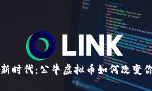 虚拟货币的新时代：公牛虚拟币如何改变你的投资之路