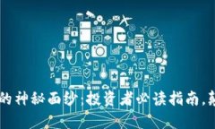 揭开LYT虚拟币的神秘面纱：投资者必读指南，颠