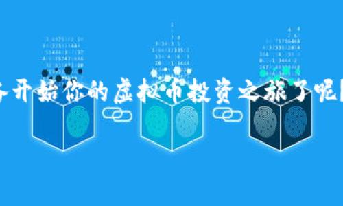 虚拟币的投资之路：从入门到精通，你准备好了吗？

虚拟币, 投资, 加密货币, 区块链/guanjianci

引言：虚拟币的崛起
在数字经济快速发展的时代，虚拟币已然成为热门话题。随着比特币、以太坊等加密货币不断升值，越来越多的人开始关注这一领域。你是否也在思考：投资虚拟币究竟值不值得？在这一篇文章中，我们将带你深入探索虚拟币的投资之路，从最基础的知识入手，直至高阶的投资策略，助你在这个充满机遇与挑战的市场中立于不败之地。

什么是虚拟币？
虚拟币，或称为加密货币，是一种利用密码学技术保障资金安全和隐私的数字货币。与传统的货币不同，虚拟币通常不受中央银行或政府的管控，基于区块链技术进行去中心化管理。简单来说，区块链是一种分布式数据库，能够高效、安全地记录交易信息。

虚拟币的种类繁多，除了人们耳熟能详的比特币，还有以太坊、瑞波币、莱特币等数百种不同的加密货币。每种虚拟币都有自己的特性与应用场景。比特币被广泛视为数字黄金，以其稀缺性吸引了大量投资者；而以太坊则因其智能合约技术受到开发者的青睐。

虚拟币的投资机会
在虚拟币市场，投资机会无处不在。通过市场分析和技术分析，投资者可以寻找到具有潜力的项目进行投资。这些机会既包括短期的交易机会，也涉及长期的投资策略。

短期投资通常意味着日内交易，投资者需利用市场的波动来获取收益。这种策略风险较高，对投资者的技术分析和市场洞察要求较高。但只有掌握相关的技术指标和市场情绪，才能在短期内获得可观的利润。

长期投资则是把握一种趋势，选择有潜力的虚拟币进行持有，通常看重的是项目的基本面和技术实力。在这个领域，耐心与远见非常重要，因为一些潜力项目的爆发往往需要时间来验证。

投资虚拟币的风险
无论是短期还是长期投资，虚拟币市场都存在一定的风险。其波动性是投资者最需警惕的因素之一。虚拟币的价格涨跌幅度往往较大，短时间内可能出现剧烈的波动，这对于没有足够判断能力的投资者来说，风险不言而喻。

同时，市场良莠不齐，诈骗项目层出不穷。新兴的虚拟币项目如果缺乏透明度或者团队背景不明，投资者就应保持警惕。进行充分的尽职调查，了解项目的技术和商业模型，才能有效降低风险。

如何选择虚拟币进行投资
选择合适的虚拟币进行投资，不同于简单的选择几种流行的加密货币。你需要深入研究各个项目背后的价值与未来前景。首先，你可以关注项目的白皮书，这是了解项目目标和运作机制的最佳途径。

其次，团队的背景与实力非常重要。一个有经验、有口碑的团队将大大增加项目成功的可能性。你还可以查看社区的活跃度和公众反馈，这通常能够反映出项目的受欢迎程度与市场认可度。

除此之外，代币的流动性同样需要考虑。流动性高的代币便于进出市场，可以降低交易成本和风险。最后，做好资金管理，切忌盲目追涨，理性投资才是成功之道。

投资策略分享
在虚拟币投资中，采用有效的策略显得尤为重要。定投策略是众多投资者喜爱的方式之一。在价格低谷时定期投入资金，能够平均成本，从而降低风险。这样，你不需要过于关注市场的短期波动，享受长期增值带来的乐趣。

另一个策略是分散投资。不要把所有资金全部投入到一个项目中，合理配置，选择几个优质的虚拟币进行组合投资，可以有效降低风险。

结语：虚拟币投资的未来
随着区块链技术的不断成熟和普及，虚拟币的投资潜力依然巨大。越来越多的金融机构和企业涉足这一领域，助力市场的发展。你是否也跃跃欲试，准备开始你的虚拟币投资之旅了呢？记住，风险与机会并存，只有通过不断学习和实践，才能在这个领域中找到属于自己的成功之路。

希望这篇文章能激励你深入探索虚拟币的世界，逐步积累经验，成为一名合格的投资者。投资有术，理性为先，祝你在虚拟币投资的道路上顺风顺水！