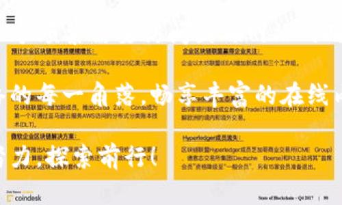    如何轻松破解Tokenim登陆国外网站的困扰  /   
 guanjianci  Tokenim, 国外网站, 登陆问题, VPN  /guanjianci 

引言
在当前的网络环境中，越来越多的用户开始尝试使用各种工具来访问国外网站，Tokenim便是其中之一。然而，很多人却在登陆过程中遭遇了各式各样的问题，尤其是在访问国外网站时。这不仅让人感到挫败，也暴露出一些潜在的网络环境限制。本文将为你详细解析Tokenim登陆国外网站的难题，以及解决这些问题的方法。

Tokenim是什么？
Tokenim是一种用于提升网络访问效率和安全性的工具，其主要功能是为用户提供一个流畅的网络连接，特别是在需要访问国外平台时。如果你是一位喜欢在国外网站上阅读、观看视频或进行在线购物的用户，Tokenim可能会大大改善你的体验。

为什么会登陆不了国外网站？
当我们尝试通过Tokenim登陆国外网站时，若遭遇无法连接的问题，首先要考虑网络环境的因素。许多国家对某些国外网站实施了访问限制，尤其是在网络安全策略日益严格的今天。这意味着，即使你通过Tokenim尝试登陆，也可能会因为IP被屏蔽而无法顺利访问。

同时，Tokenim本身的设置也可能导致登陆问题。例如，未正确配置代理设置或DNS设置，就可能在连接时出现错误，导致无法登陆国外网站。此外，Tokenim的服务器可能在特定时间段内处于繁忙状态，这也会影响你的访问。

Tokenim的使用场景
尽管会遇到一些登陆问题，Tokenim的应用场景依然广泛。无论是学习、娱乐，还是工作，许多用户希望通过Tokenim来访问不同国家和地区的网站。比如，仿佛置身国外的感觉可以极大丰富我们的视野，帮助我们快速获得信息。

常见登陆问题及解决方案
当你在使用Tokenim时碰壁，可以尝试下面这些解决方案，帮助你顺利登陆国外网站。

h4检查网络设置/h4
首先，确保你的网络连接是正常的。无论是Wi-Fi还是移动数据，稳定的连接是登陆成功的基础。如果网络不稳定，建议尝试重新连接或选择更优质的网络。

h4更新Tokenim应用/h4
保持Tokenim的最新版本非常重要，更新后的版本可能会修复已知的漏洞和问题。例如，开发者可能针对相应的登陆问题推出了补丁，确保你拥有最佳的使用体验。

h4更改服务器设置/h4
在Tokenim中，有时选择不同的服务器可能会有效。你可以尝试连接到其它国家的服务器，看看是否能顺利登陆目标网站。有时候，特定的服务器因流量问题而无法正常工作，换个选择可能带来意想不到的结果。

h4使用VPN服务/h4
在Tokenim无法登陆国外网站的情况下，很好的一种解决方案是使用VPN服务。VPN不仅能加密你的网络连接，还能改变你的IP地址，这样可以轻松避开大部分的访问限制。对许多用户而言，结合Tokenim和VPN使用，能够更高效地解决登陆问题。

总结与建议
尽管在使用Tokenim时会遇到一些登陆国外网站的问题，但通过有效地调整设置和使用合适的工具，我们依然能够顺利访问海外内容。如果你是一个频繁需要访问国外网站的用户，不妨尝试结合Tokenim与VPN服务，拓宽你的互联网视野。

在这个信息化的时代，合理利用技术，保持开放的心态，以及持续学习，将为我们的个人成长带来无限可能。希望你在未来能够轻松自由地探索网络的每一角落，畅享丰富的在线内容。 

如你在使用过程中还有其他疑问或需要帮助，不妨多和其他用户交流，获取更多的信息和建议。毕竟，互联网的世界是个共享的空间，让我们一起努力，探索前行！