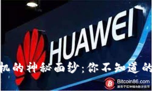 揭开Tokenim安卓手机的神秘面纱：你不知道的使用技巧与体验分享