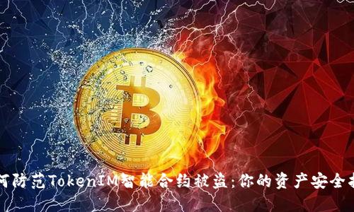 如何防范TokenIM智能合约被盗：你的资产安全指南